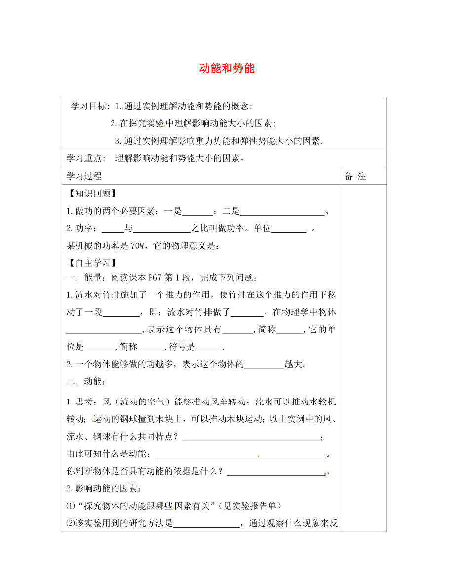 內(nèi)蒙古鄂爾多斯康巴什新區(qū)第一中學(xué)八年級物理下冊 11.3 動能和勢能導(dǎo)學(xué)案（無答案） （新版）新人教版_第1頁