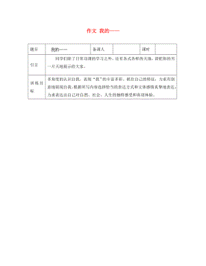 山東省淄博市臨淄區(qū)皇城鎮(zhèn)第二中學九年級語文 作文 我的——導學案（無答案） 魯教版五四制