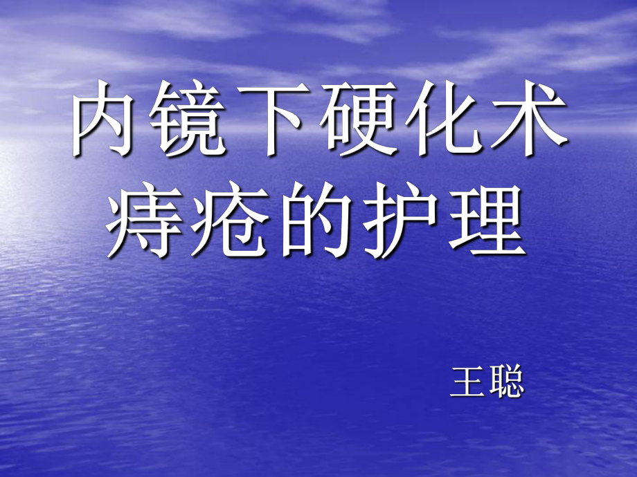 痔瘡的預防和護理.ppt_第1頁