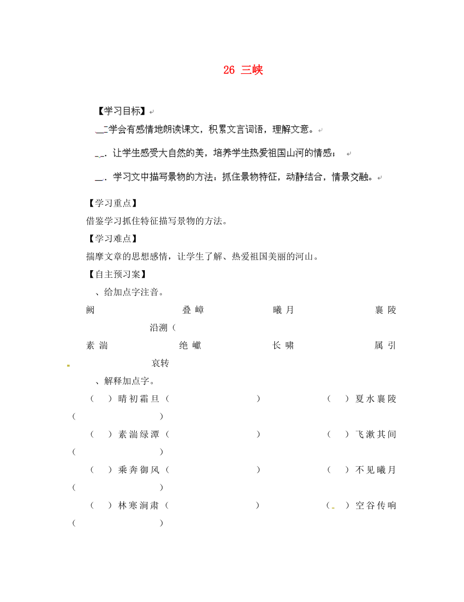 山東省無棣縣第一實驗學(xué)校八年級語文上冊 第六單元三峽導(dǎo)學(xué)案（無答案） 新人教版_第1頁