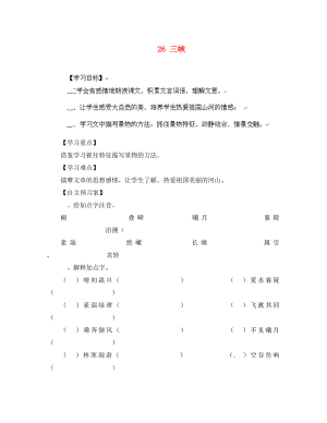 山東省無棣縣第一實(shí)驗(yàn)學(xué)校八年級(jí)語文上冊(cè) 第六單元三峽導(dǎo)學(xué)案（無答案） 新人教版