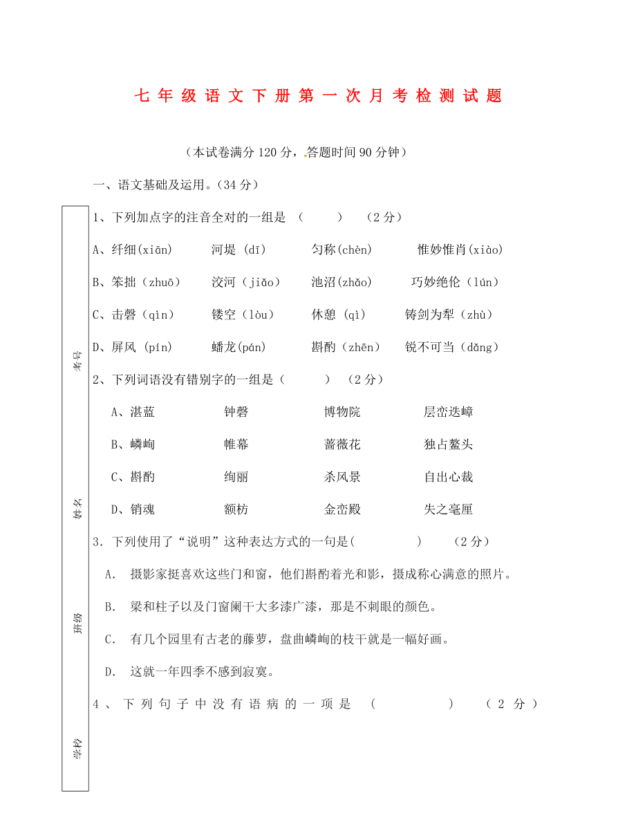 山东省潍坊市安丘市2020学年七年级语文下学期第一次月考试题（无答案）_第1页