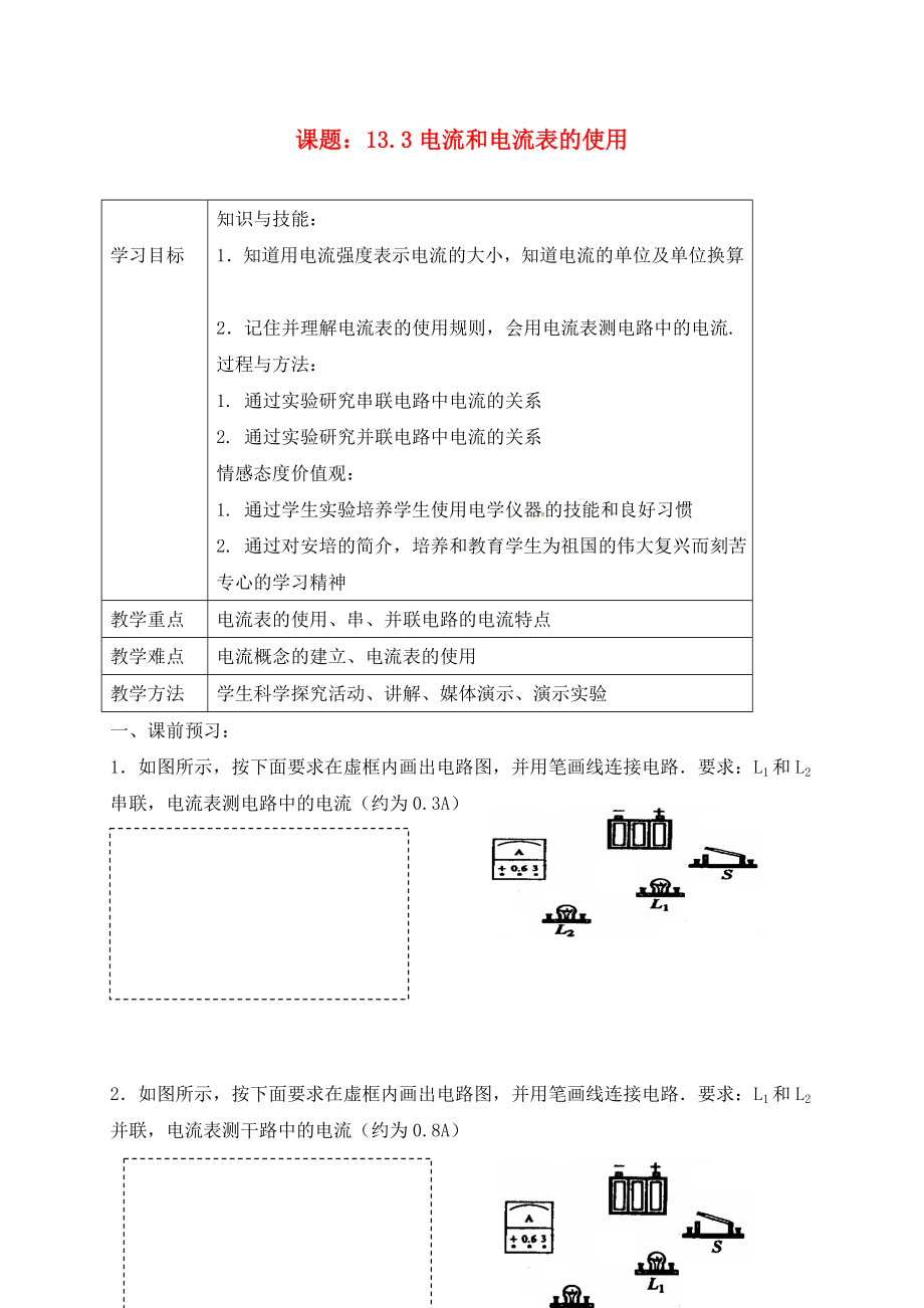 上海市老港镇九年级物理上册13.3电流和电流表的使用学案2无答案新版苏科版_第1页