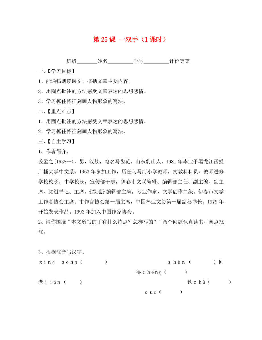 江蘇省淮安市漣水縣高溝中學(xué)九年級(jí)語文上冊 第25課 一雙手導(dǎo)學(xué)案（無答案） 蘇教版_第1頁