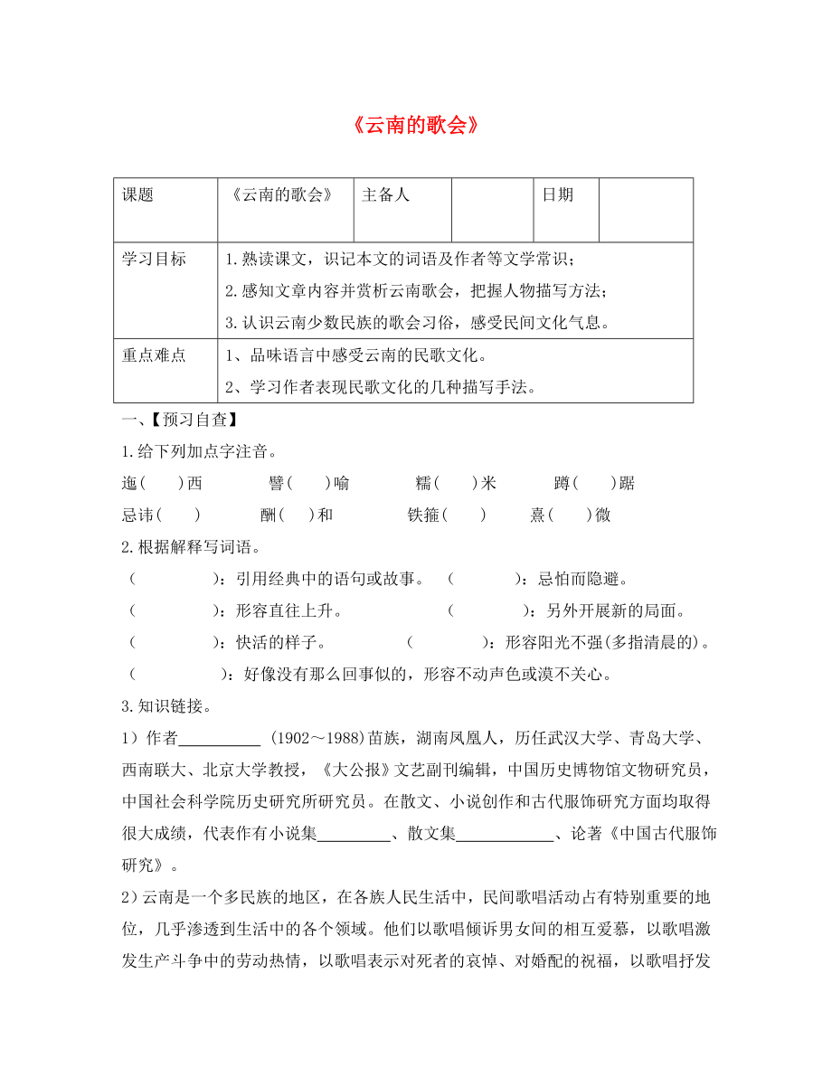 山東省利津縣第一實驗學校八年級語文下冊《第16課 云南的歌會》課堂有效學習導學案（無答案） 新人教版_第1頁