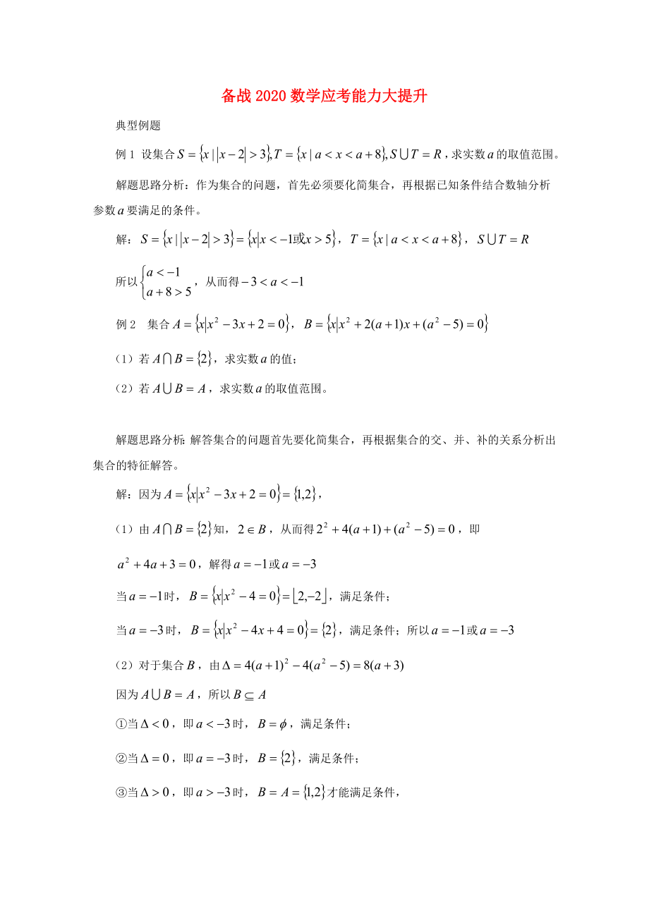 【備戰(zhàn)】2020高考數學 應考能力大提升1.3_第1頁