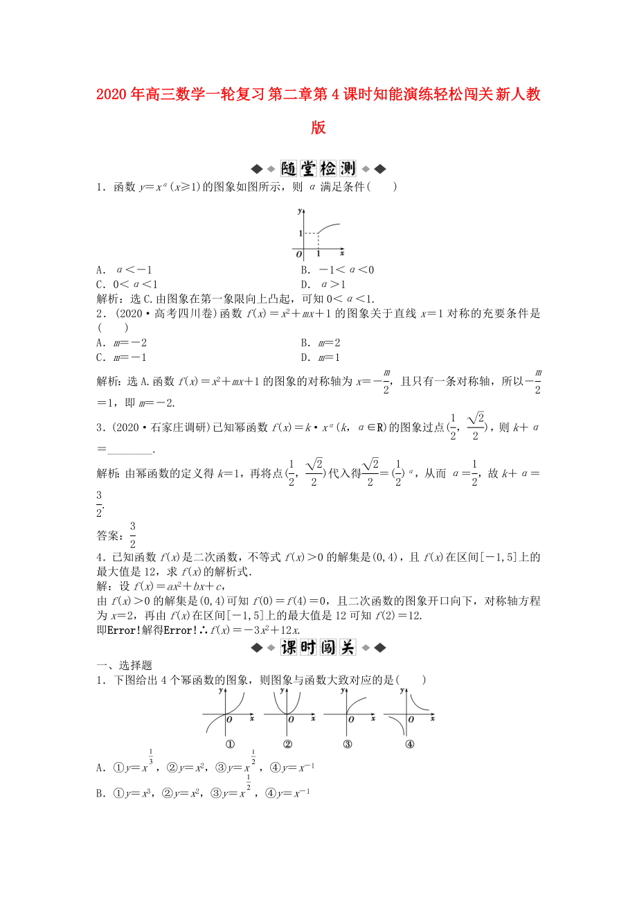 2020年高三数学一轮复习 第二章第4课时知能演练轻松闯关 新人教版_第1页