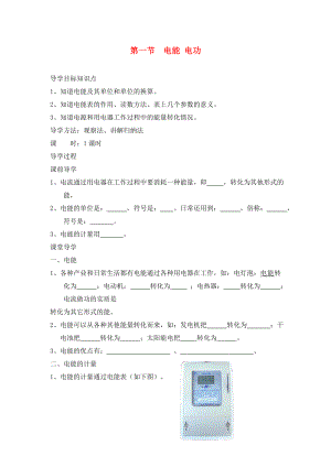 九年級(jí)物理全冊(cè) 第十八章 第一節(jié) 電能 電功導(dǎo)學(xué)案（無(wú)答案）（新版）新人教版
