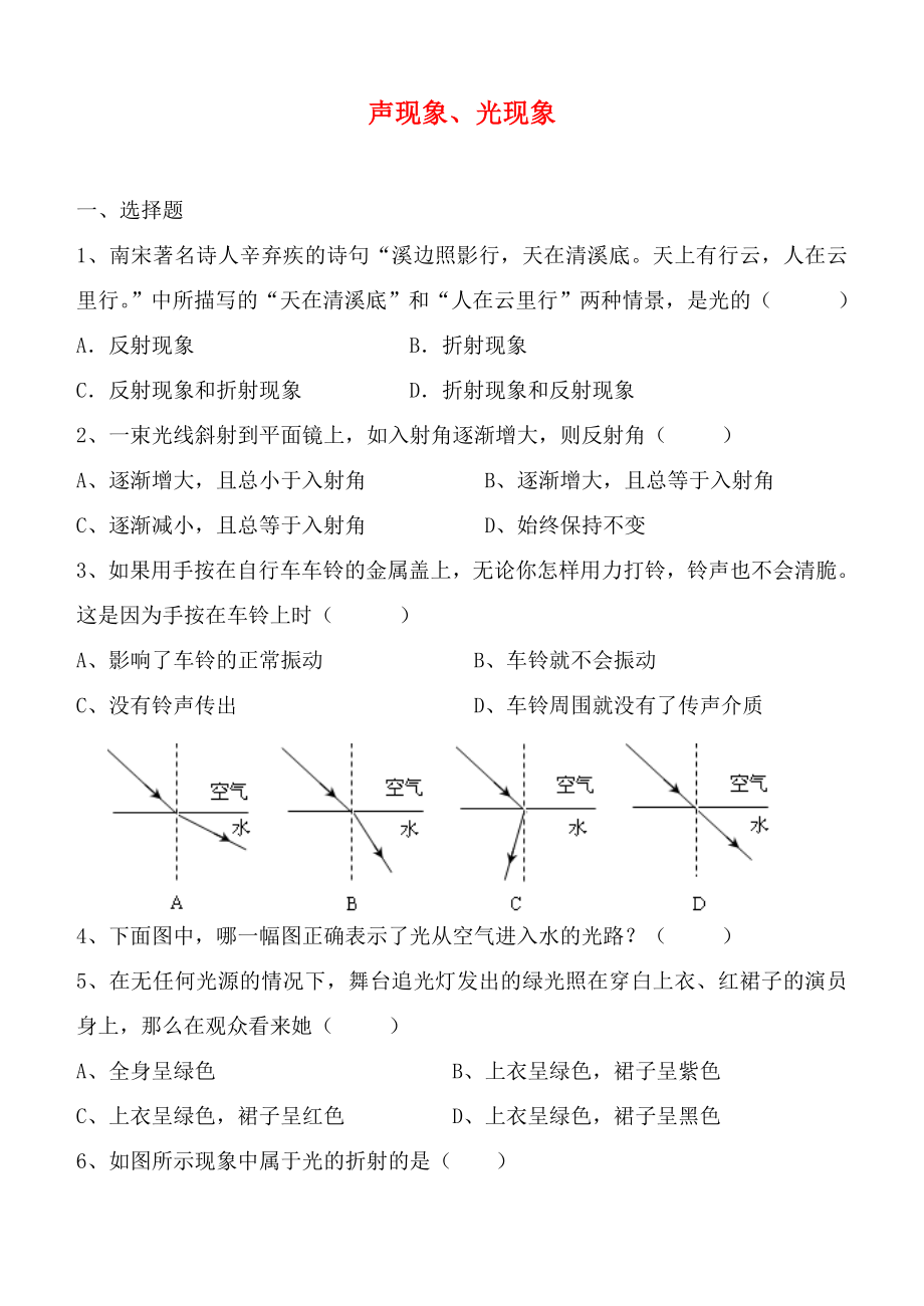 2020年中考物理專題復(fù)習(xí) 聲現(xiàn)象、光現(xiàn)象（無答案）_第1頁