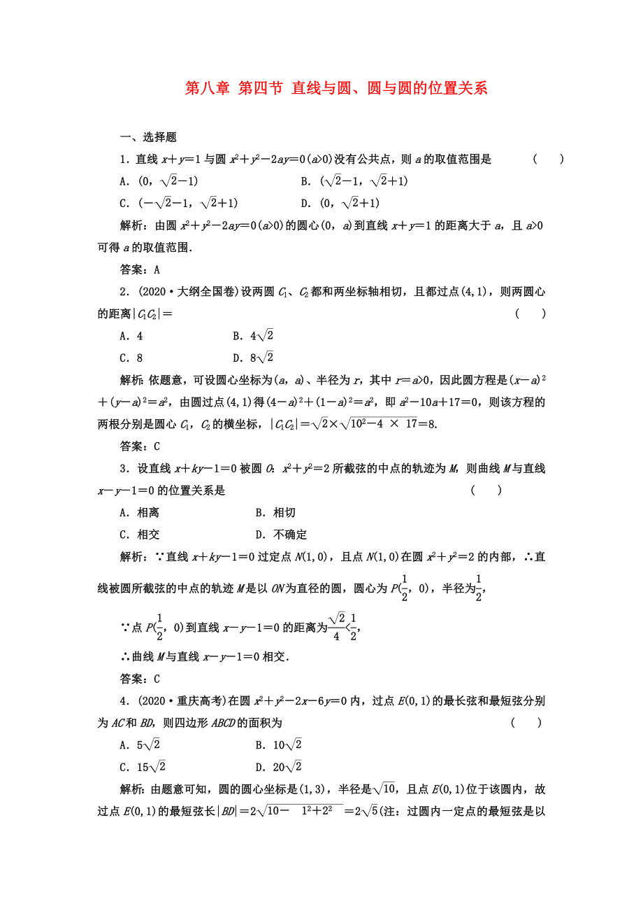 【成功方案】2020屆高考數(shù)學(xué)一輪復(fù)習(xí)課時(shí)檢測(cè) 第八章 第四節(jié) 直線與圓、圓與圓的位置關(guān)系 理_第1頁(yè)