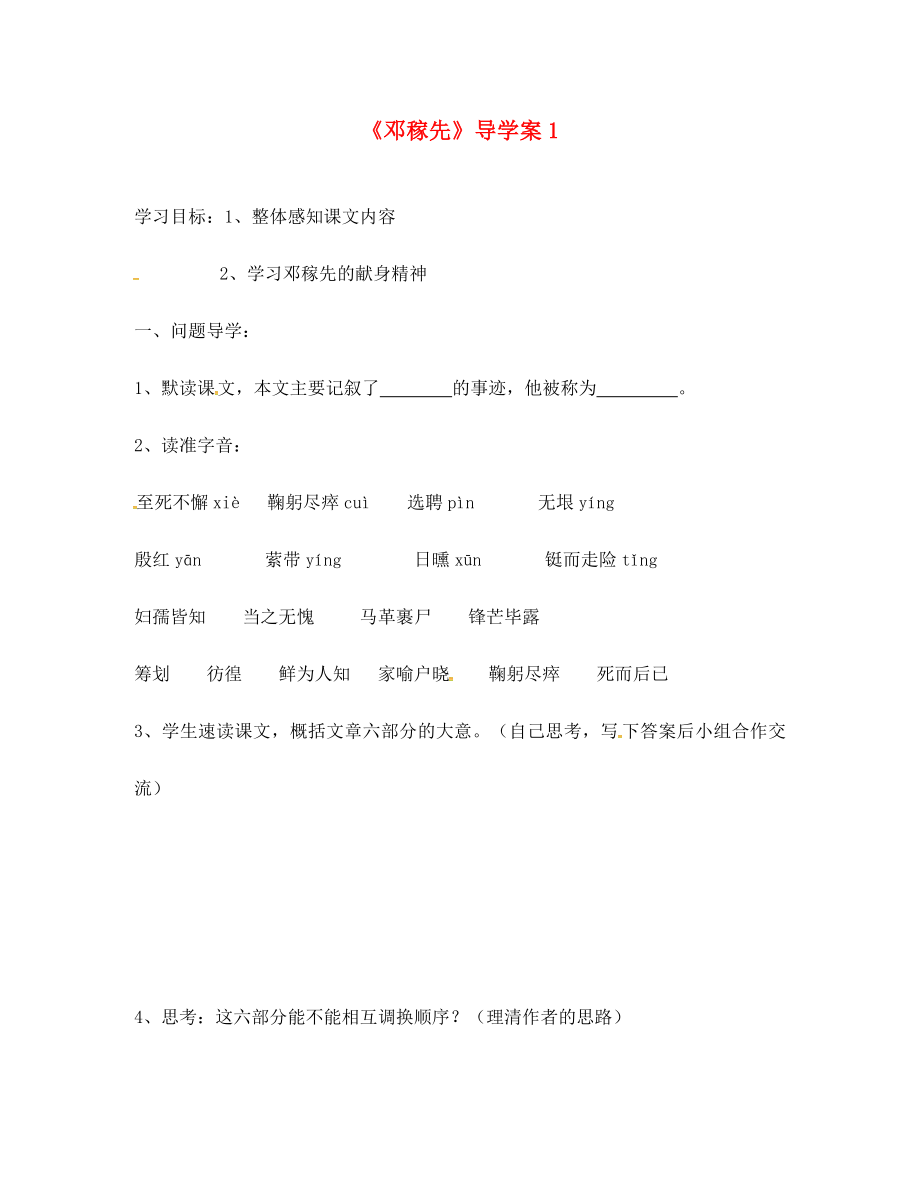 山東省淄博市高青縣第三中學(xué)七年級語文上冊 7《鄧稼先》導(dǎo)學(xué)案（無答案） 魯教版五四制_第1頁