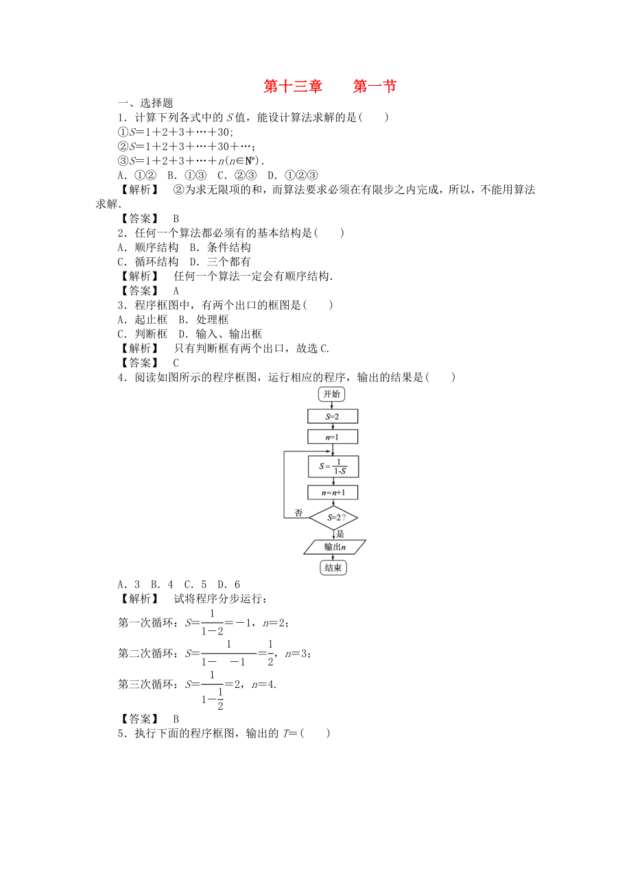 【瀚海導航】2020高考數(shù)學總復習第十三單元 第一節(jié) 算法與程序框圖練習_第1頁