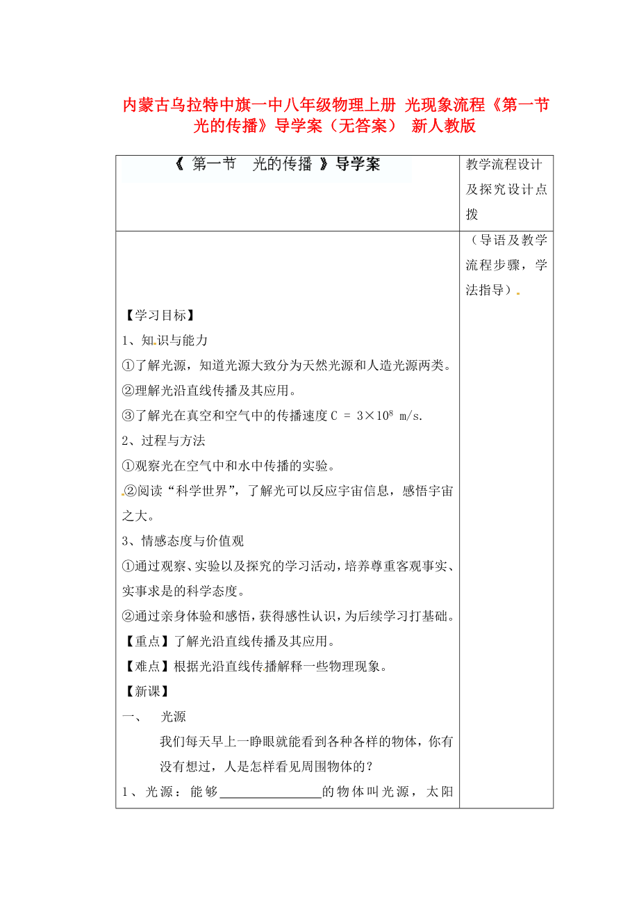 內(nèi)蒙古烏拉特中旗一中八年級物理上冊 光現(xiàn)象流程《第一節(jié) 光的傳播》導(dǎo)學(xué)案（無答案） 新人教版_第1頁