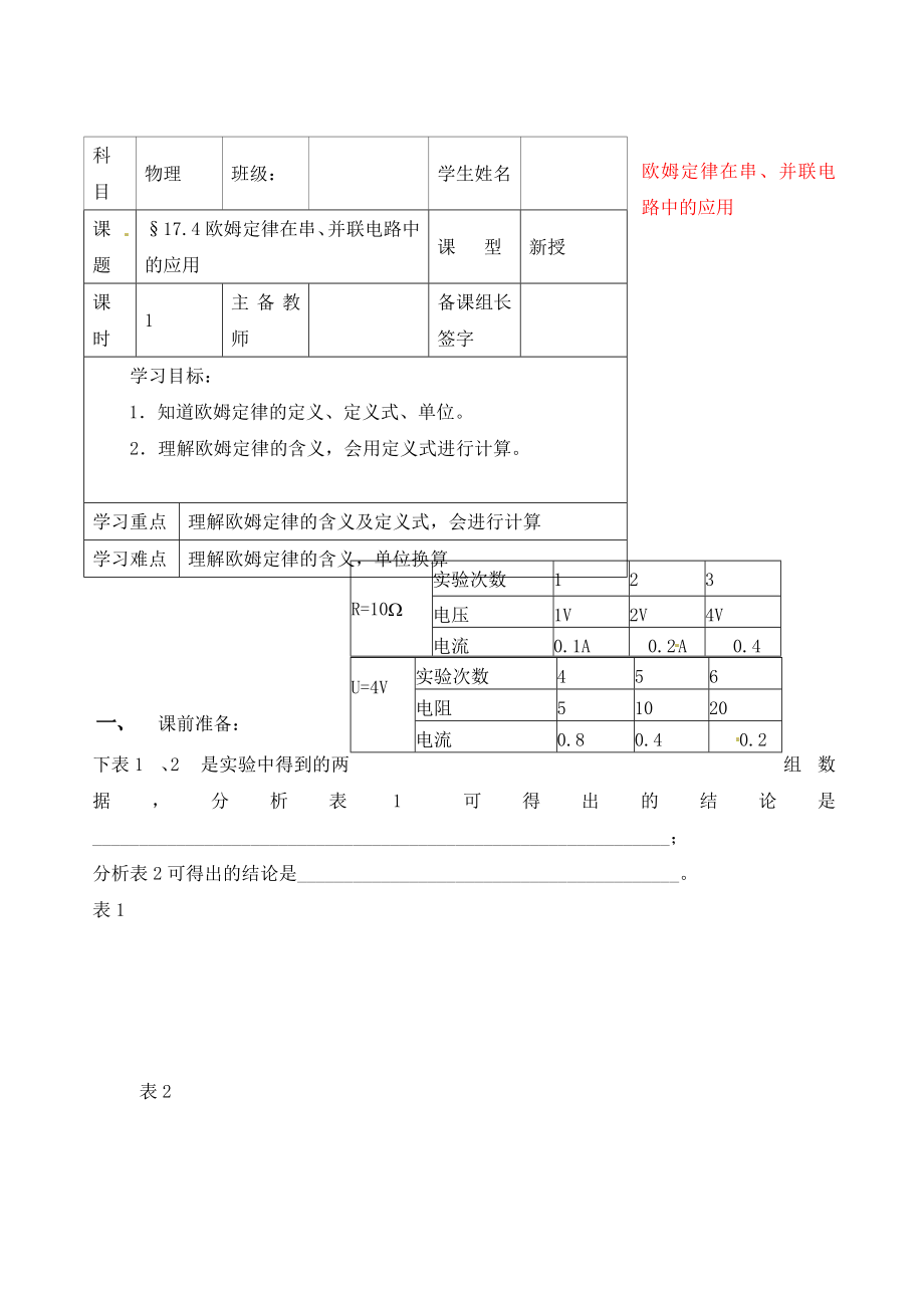 內(nèi)蒙古鄂爾多斯市杭錦旗城鎮(zhèn)中學(xué)九年級(jí)物理全冊(cè) 歐姆定律應(yīng)用學(xué)案（無(wú)答案） 新人教版_第1頁(yè)