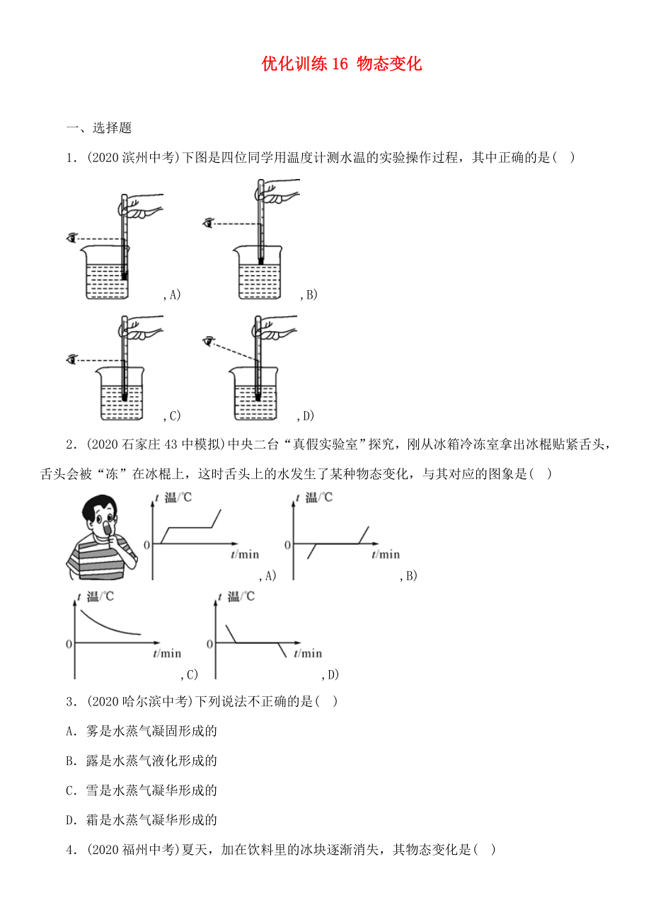 中考命題研究河北省2020中考物理 第10講 物態(tài)變化 優(yōu)化訓練16 物態(tài)變化（無答案）_第1頁