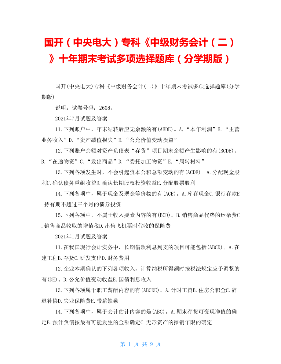 国开（中央电大）专科《中级财务会计（二）》十年期末考试多项选择题库（分学期版）_第1页