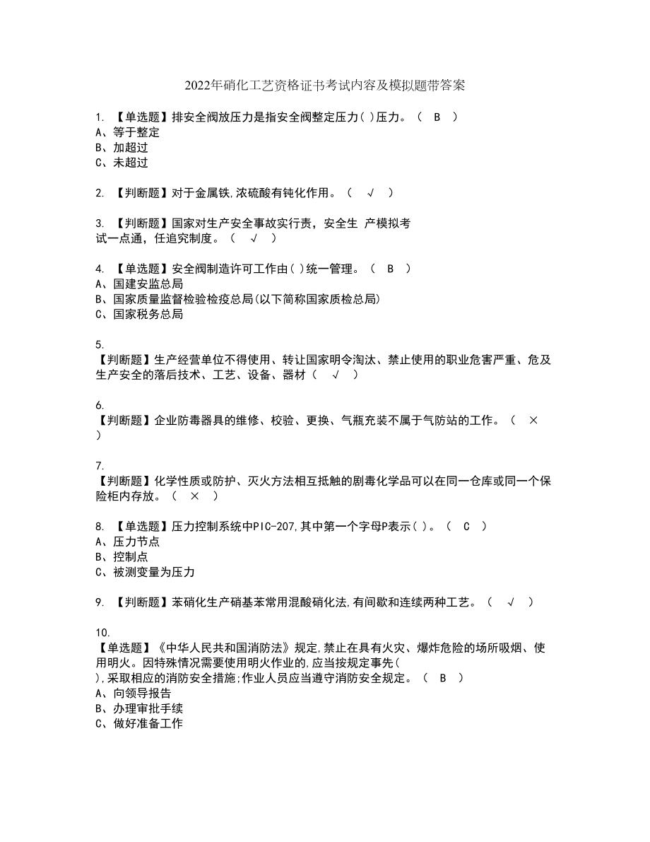 2022年硝化工艺资格证书考试内容及模拟题带答案76_第1页