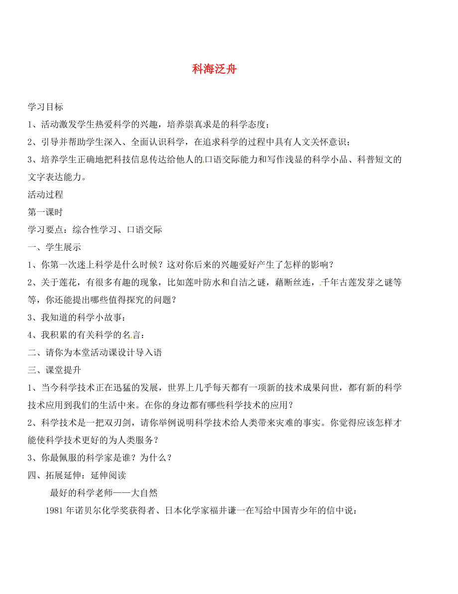 安徽省枞阳县钱桥初级中学八年级语文下册 第三单元 综合性学习 科海泛舟教案 新人教版_第1页