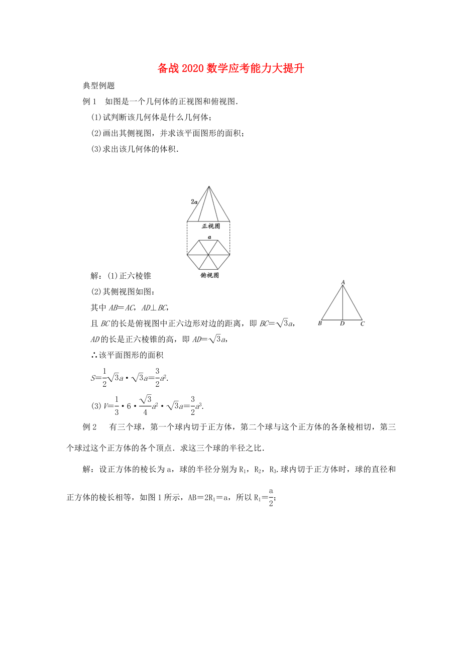 【備戰(zhàn)】2020高考數(shù)學(xué) 應(yīng)考能力大提升8.2_第1頁