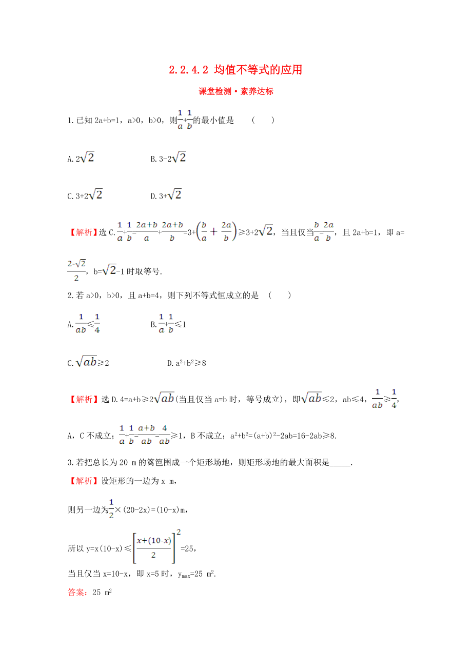 2020版新教材高中數(shù)學(xué) 第二章 等式與不等式 2.2.4.2 均值不等式的應(yīng)用課堂檢測(cè)素養(yǎng)達(dá)標(biāo) 新人教B版必修1_第1頁(yè)