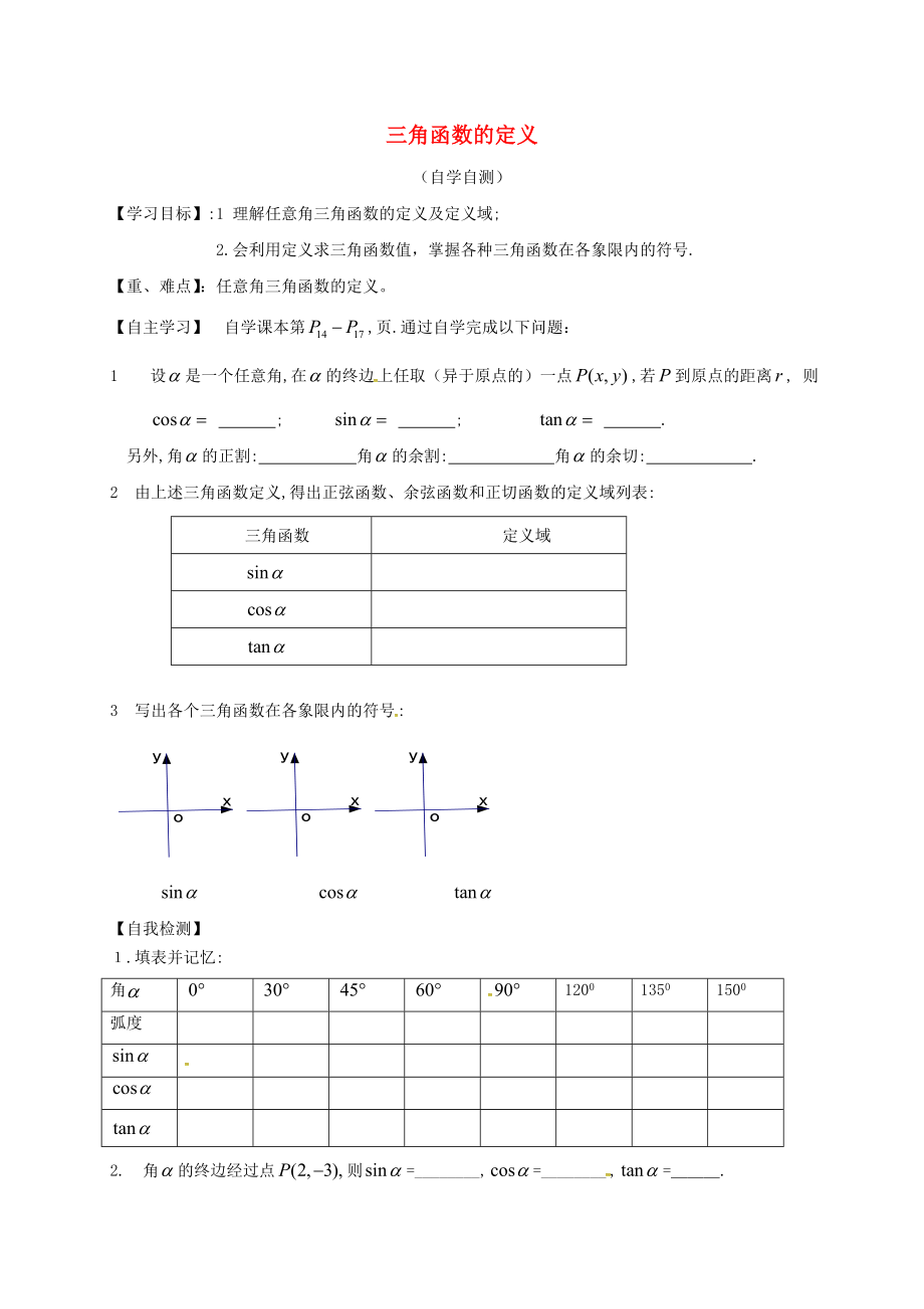 山东省乐陵市高中数学第一章三角函数1.2.1三角函数的定义导学案无答案新人教A版必修4_第1页