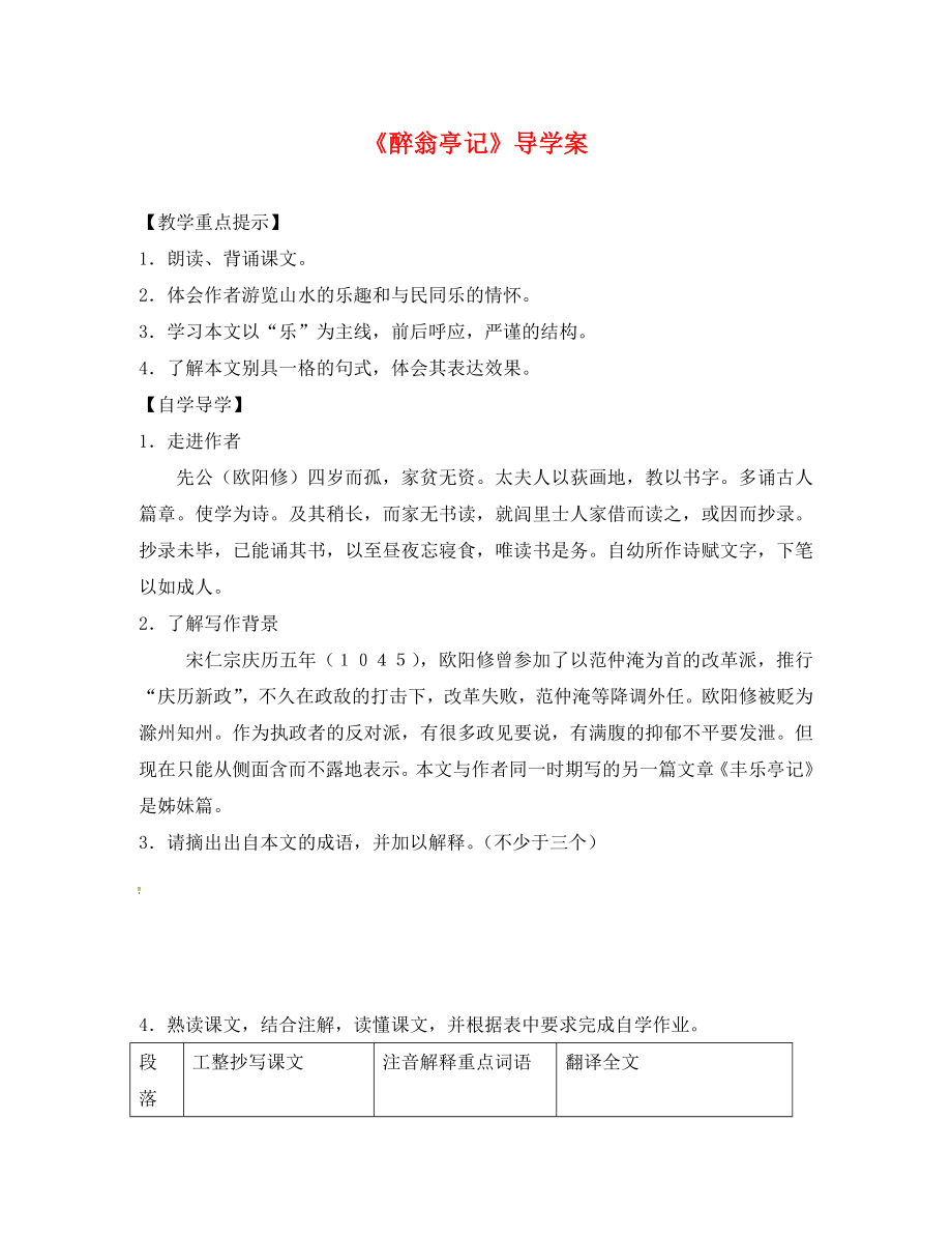 江蘇省丹徒縣高橋中學(xué)九年級(jí)語文上冊(cè) 21《醉翁亭記》導(dǎo)學(xué)案（無答案） 蘇教版_第1頁