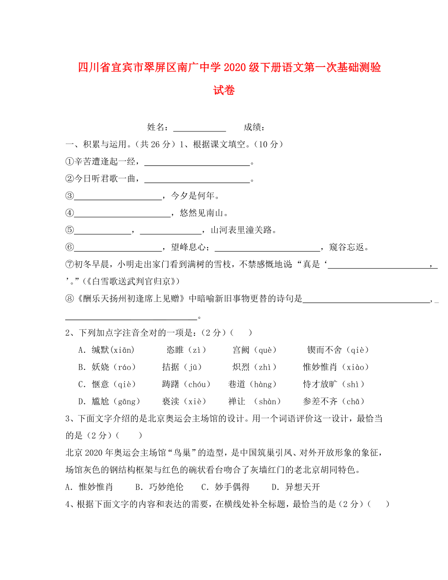 四川省宜賓市翠屏區(qū)南廣中學2020級初中語文第一次基礎(chǔ)測驗試卷（無答案）_第1頁