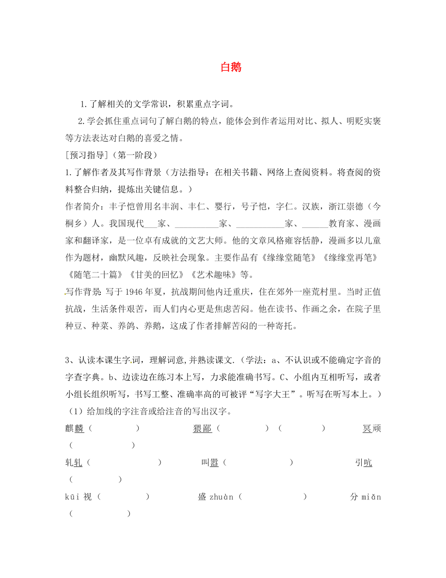 廣東省河源市七年級語文下冊 第一單元 第3課 白鵝導(dǎo)學(xué)案（無答案） 語文版_第1頁