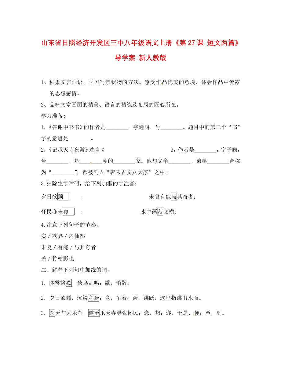 山東省日照經(jīng)濟開發(fā)區(qū)三中八年級語文上冊《第課 短文兩篇》導學案 新人教版_第1頁