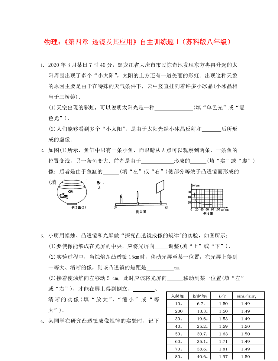 八年級物理上冊《第四章 透鏡及其應用》自主訓練題（無答案） 蘇科版_第1頁