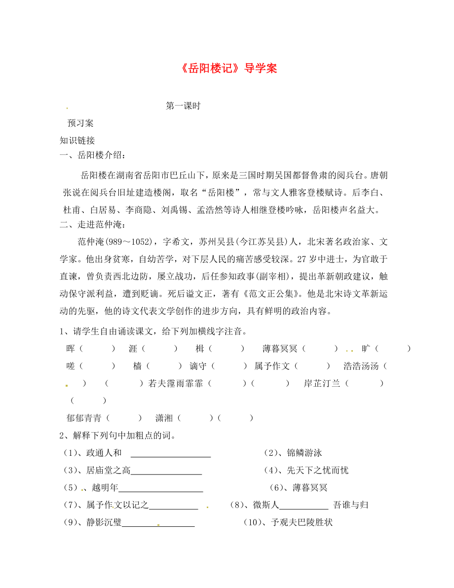 吉林省通榆县八年级语文下册 11《岳阳楼记》学案（无答案） 长春版（通用）_第1页