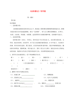 吉林省通榆县八年级语文下册 11《岳阳楼记》学案（无答案） 长春版（通用）
