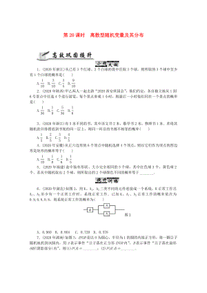 2020高考數(shù)學(xué) 核心考點(diǎn) 第20課時(shí) 離散型隨機(jī)變量及其分布復(fù)習(xí)（無答案）