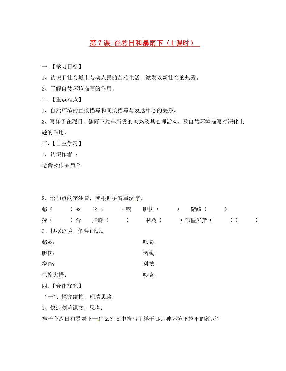 江蘇省淮安市漣水縣高溝中學九年級語文上冊 第7課 在烈日和暴雨下導學案（無答案） 蘇教版_第1頁