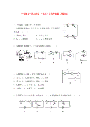 九年級(jí)物理 電路復(fù)習(xí)題 滬科版（通用）