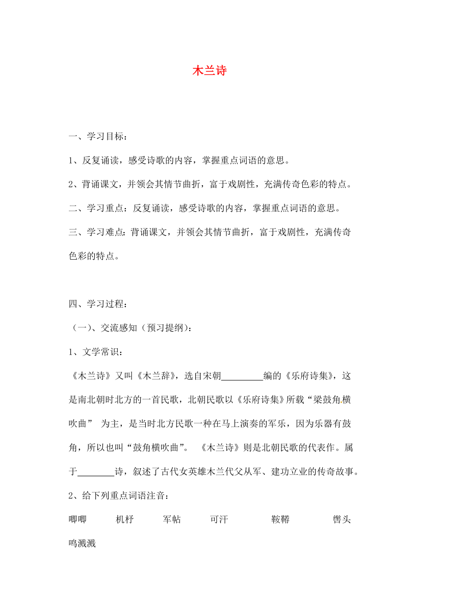 北京市第一五四中學(xué)七年級語文下冊 10 木蘭詩（第1課時）導(dǎo)學(xué)案（無答案） 新人教版_第1頁