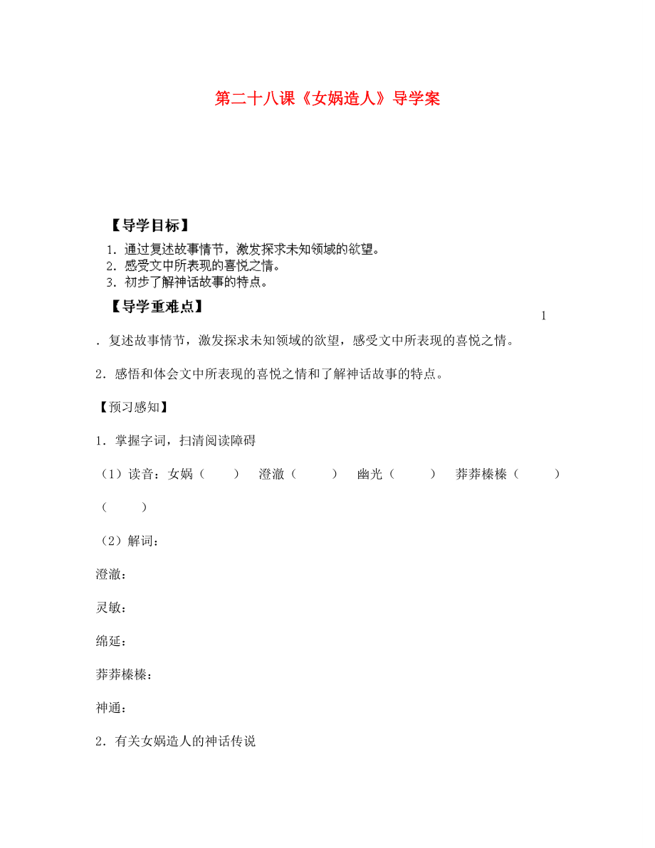 四川省成都市锦西中学七年级语文上册 第二十八课《女娲造人》导学案（无答案） 新人教版（通用）_第1页