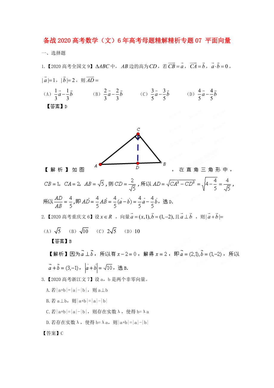 備戰(zhàn)2020高考數(shù)學(xué) 6年高考母題精解精析專題07 平面向量 文_第1頁(yè)