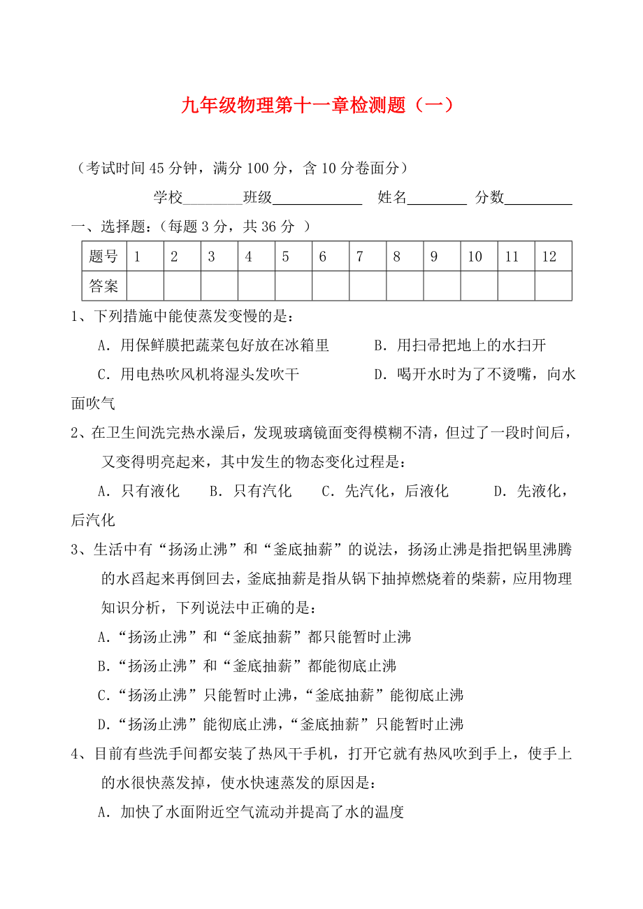 九年級(jí)物理 第十一章檢測(cè)題（無(wú)答案） 滬科版（通用）_第1頁(yè)