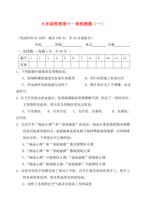 九年級(jí)物理 第十一章檢測(cè)題（無(wú)答案） 滬科版（通用）