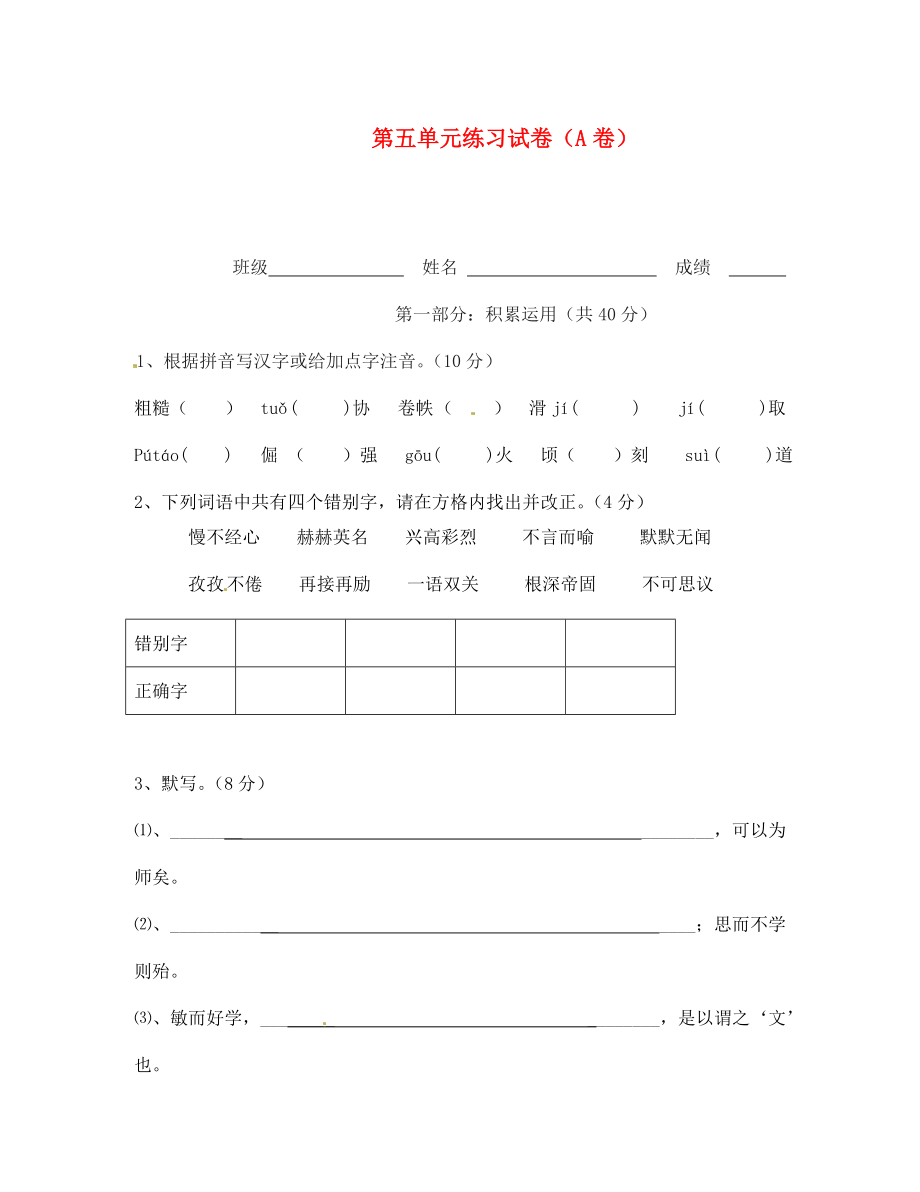 江蘇省宿遷市泗洪縣育才實(shí)驗(yàn)學(xué)校七年級(jí)語(yǔ)文上冊(cè) 第五單元練習(xí)試卷（A卷）（無(wú)答案） 蘇教版_第1頁(yè)