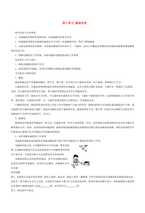 云南省大理州云龍縣苗尾九年制學校九年級物理全冊 第八單元 磁場性質教案 新人教版