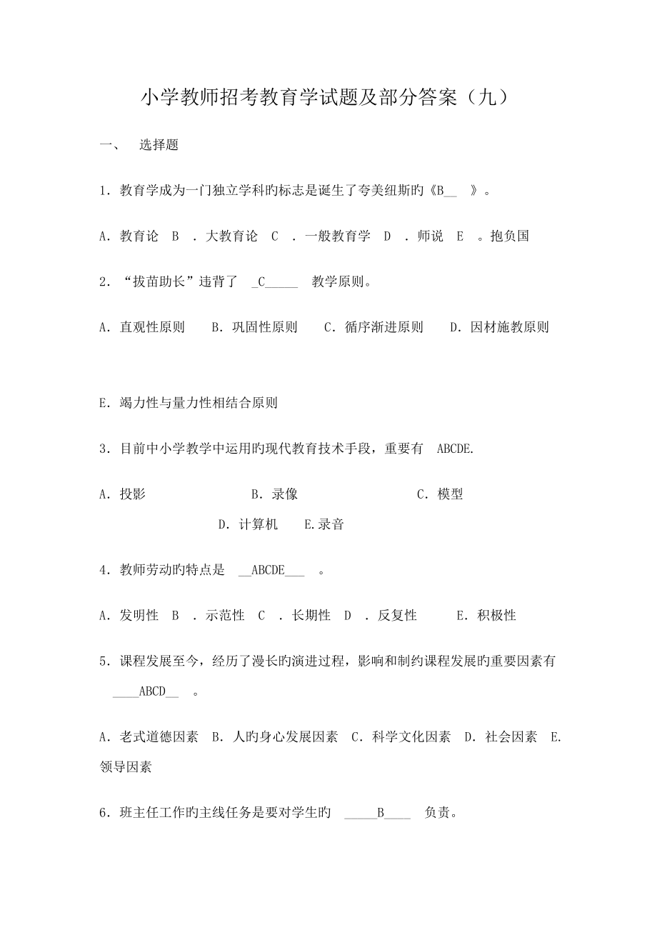 2022教师招聘考试——小学教师招考心理学教育学试题及答案_第1页