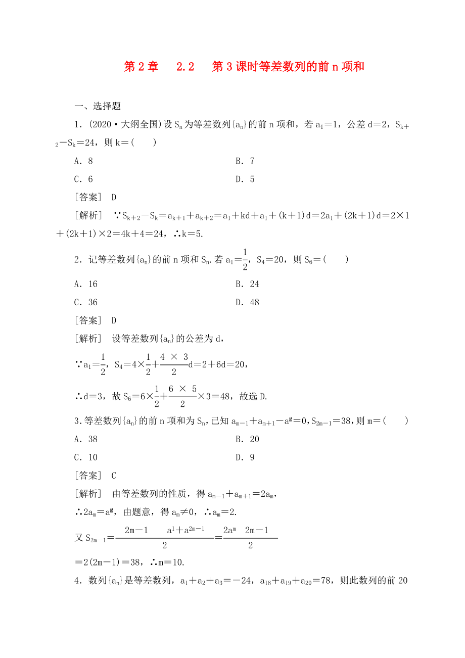 高中數(shù)學(xué) 2-2-3第2章 第3課時 等差數(shù)列的前n項和同步檢測 新人教B版必修5_第1頁