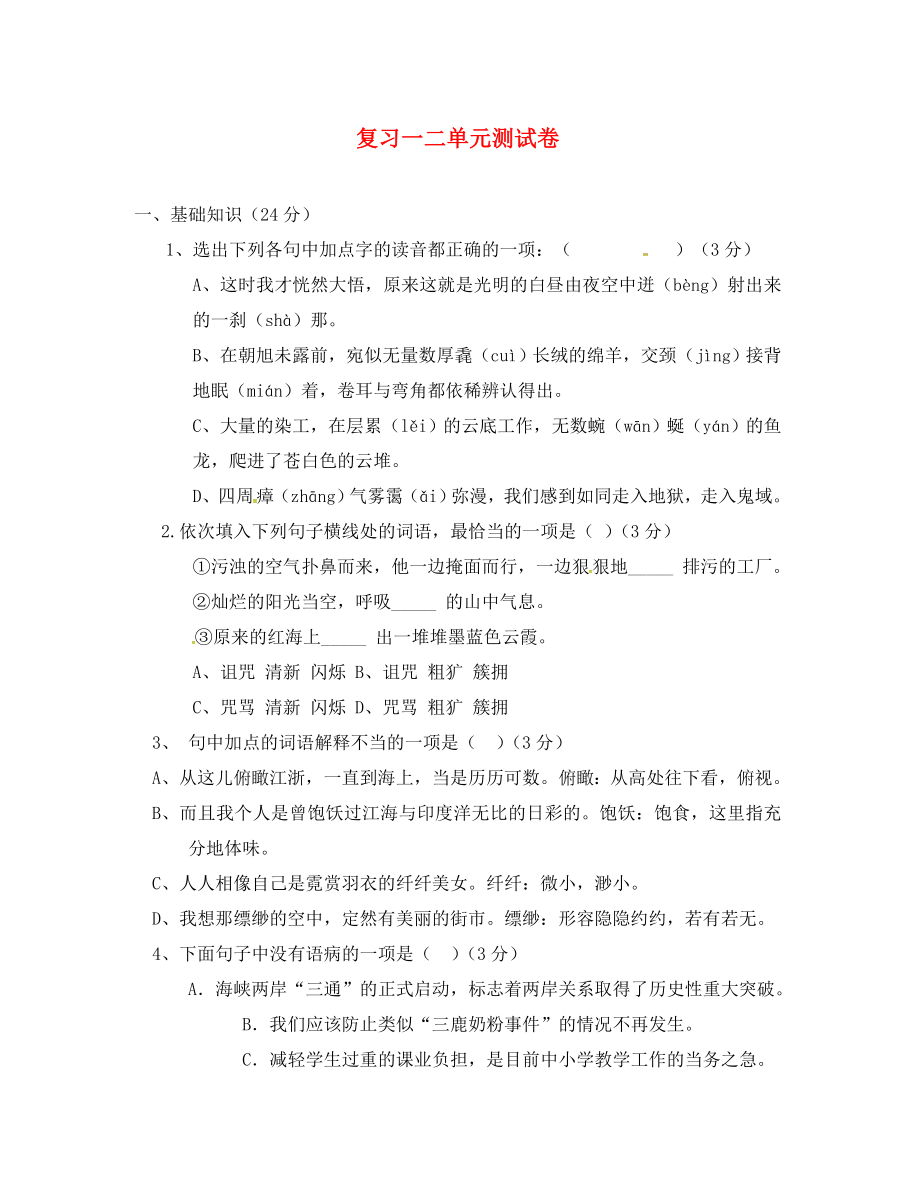 山东省单县八年级语文上册 第一二单元测试题（无答案） 北师大版（通用）_第1页