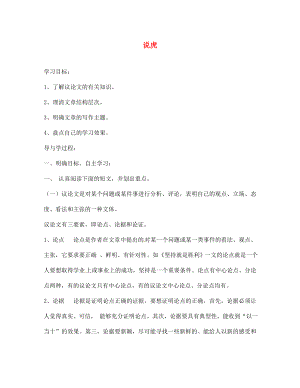 山東省巨野縣獨山鎮(zhèn)第二中學七年級語文上冊 第六單元 說虎（第二課時）導學案（無答案） 北師大版