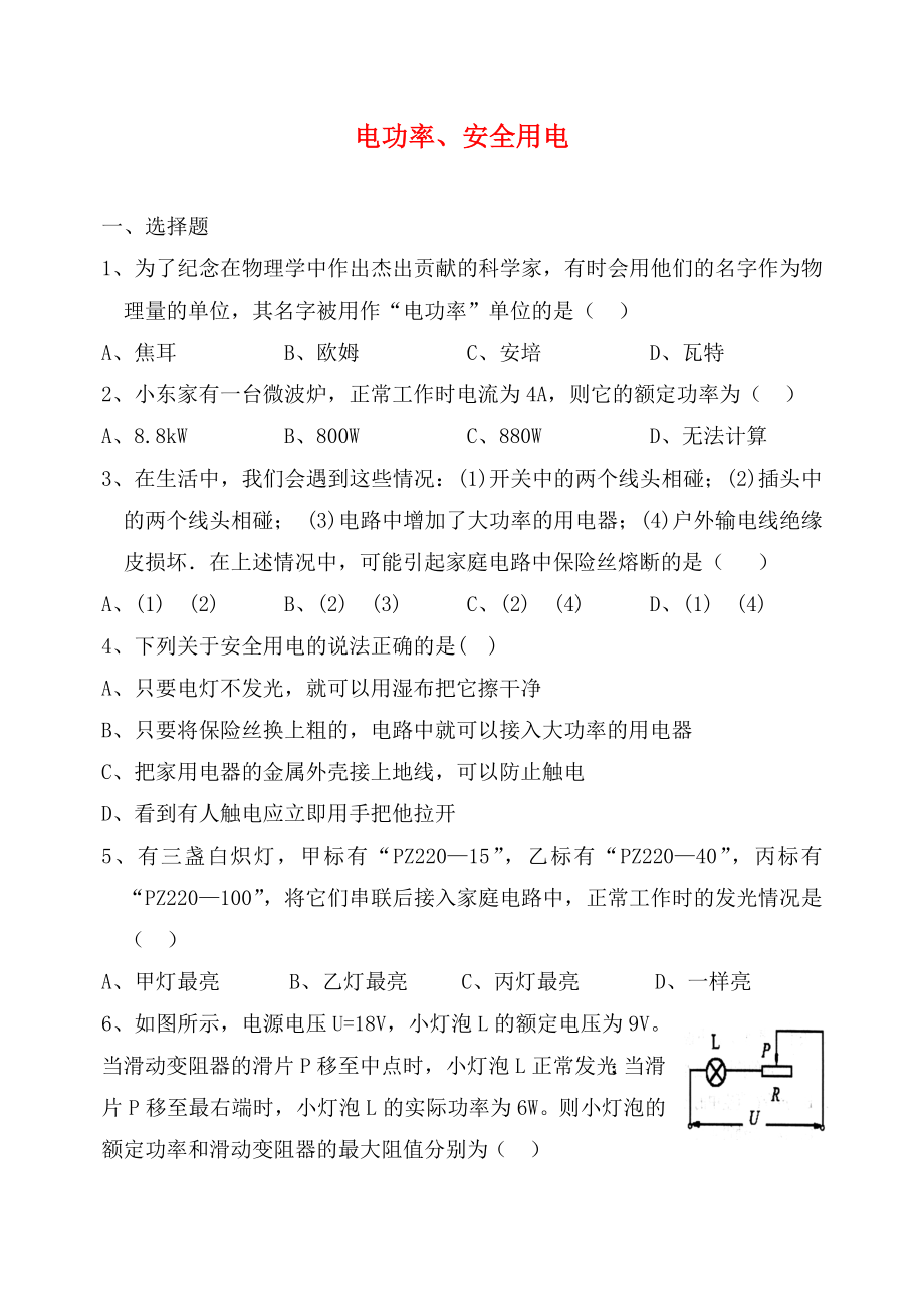 2020年中考物理專題練習 電功率、安全用電試題（無答案）_第1頁