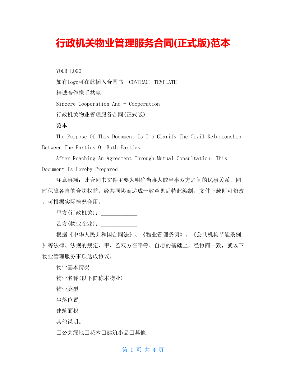 行政机关物业管理服务合同(正式版)范本_第1页