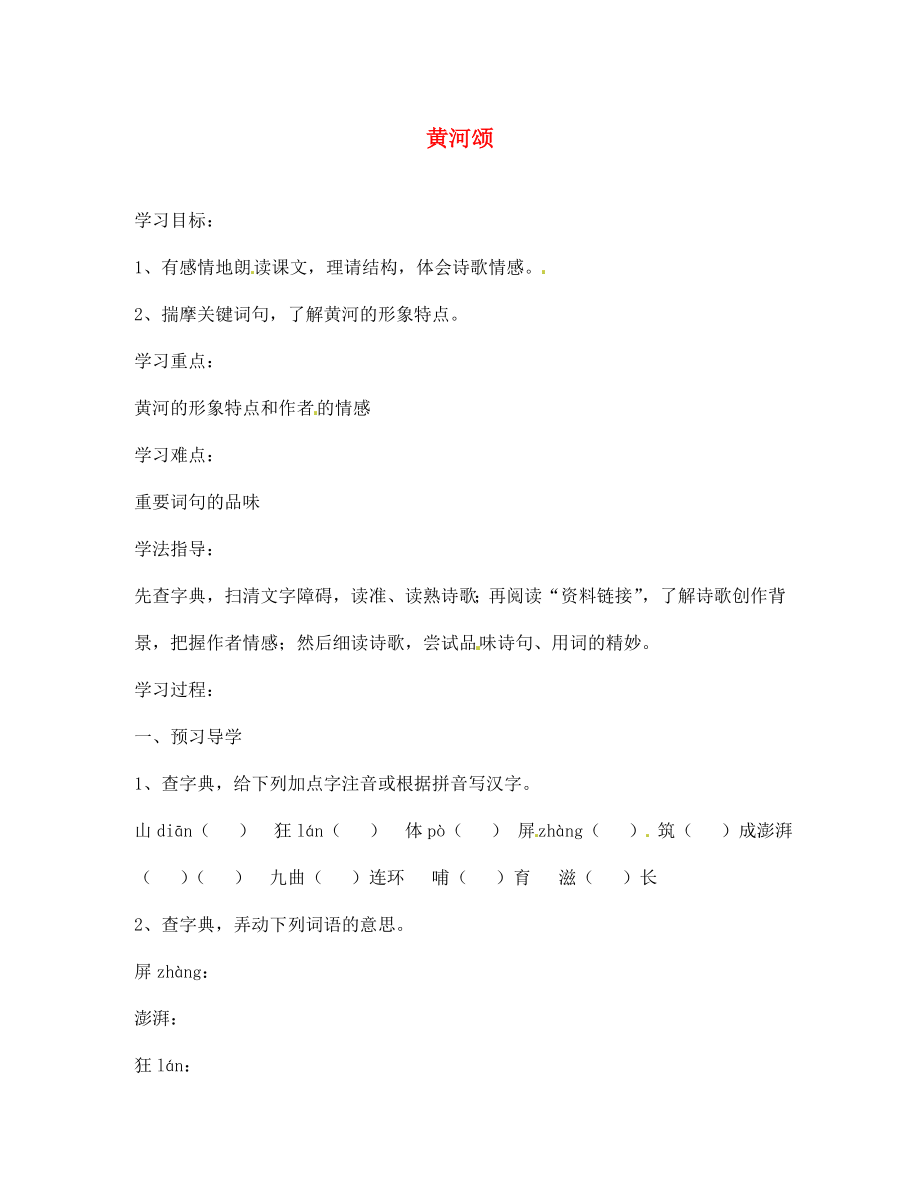 江蘇省南京市溧水縣東廬中學(xué)七年級語文下冊 黃河頌講學(xué)稿（無答案） 新人教版_第1頁