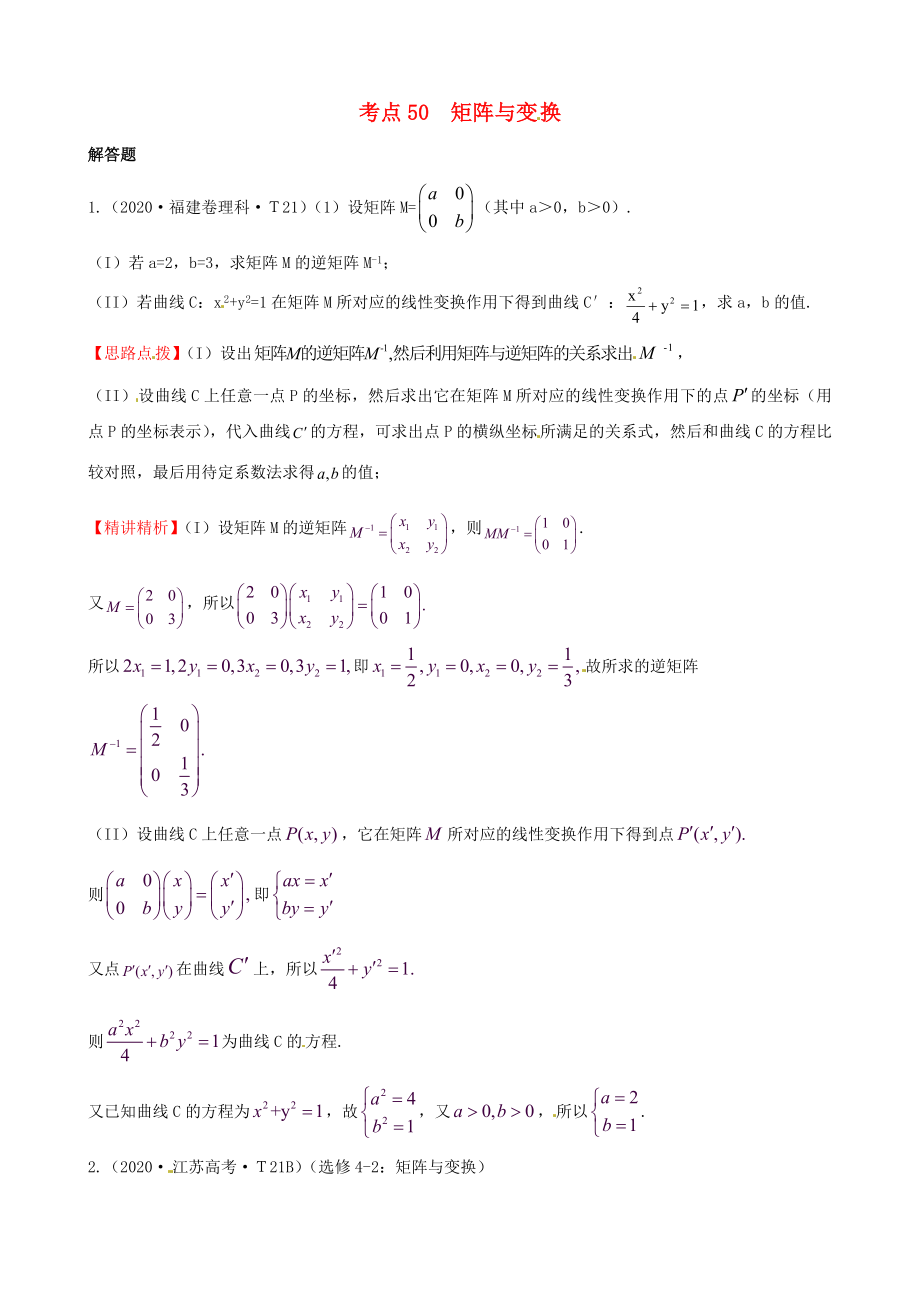 2020年高考數(shù)學(xué) 考點50矩陣與變換_第1頁